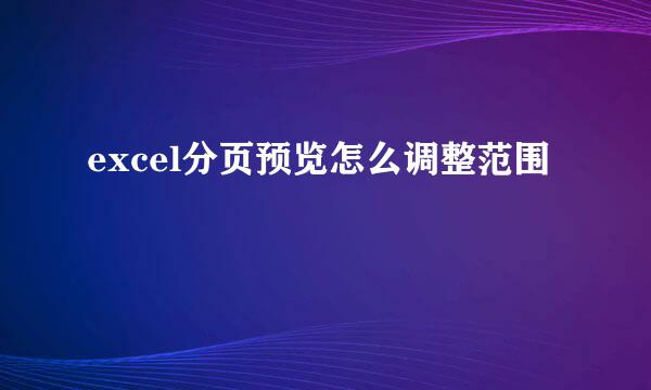 excel分页预览怎么调整范围