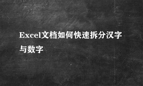 Excel文档如何快速拆分汉字与数字
