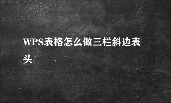 WPS表格怎么做三栏斜边表头