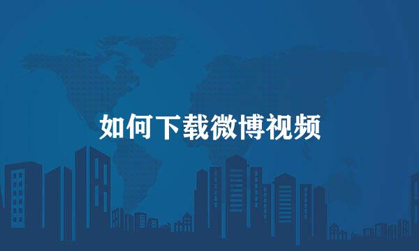 如何下载微博视频