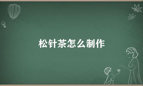 松针茶怎么制作