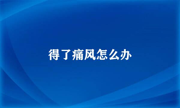 得了痛风怎么办