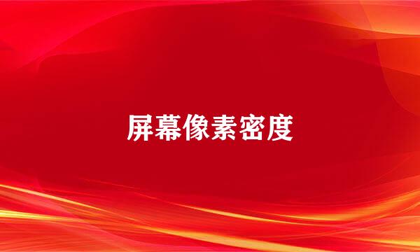 屏幕像素密度