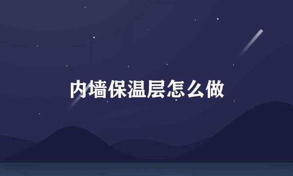 内墙保温层怎么做