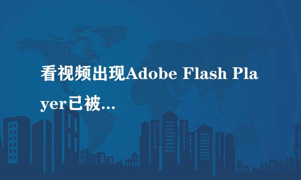 看视频出现Adobe Flash Player已被屏蔽怎么办