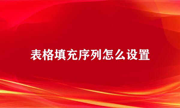 表格填充序列怎么设置