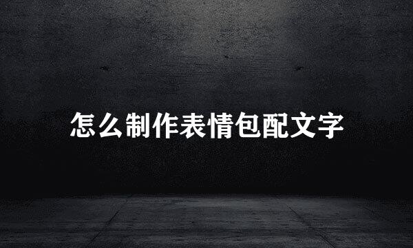 怎么制作表情包配文字
