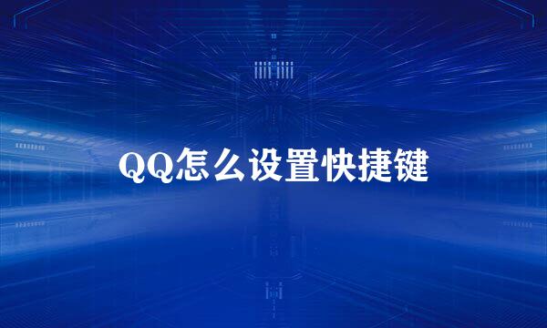 QQ怎么设置快捷键