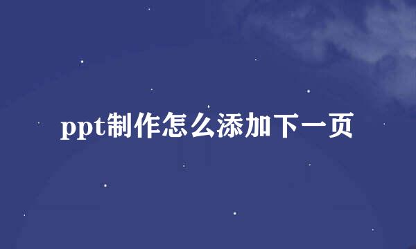ppt制作怎么添加下一页