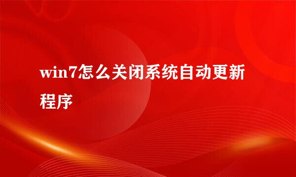 win7怎么关闭系统自动更新程序