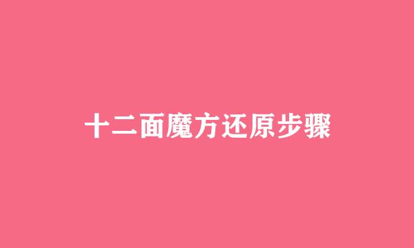 十二面魔方还原步骤