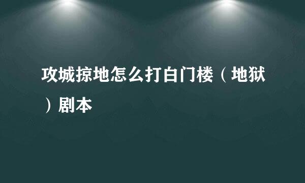 攻城掠地怎么打白门楼（地狱）剧本