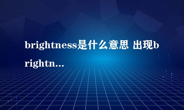 brightness是什么意思 出现brightness怎么去掉