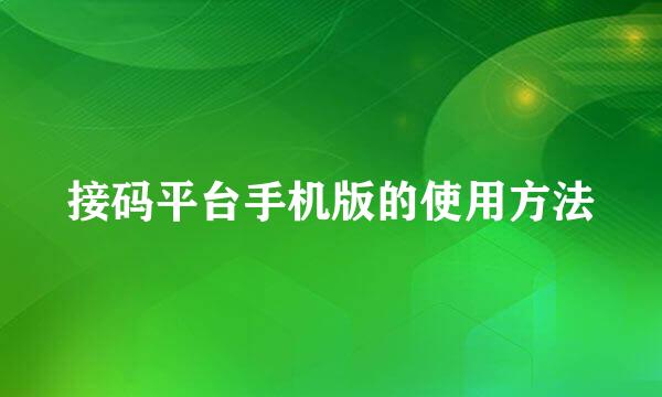 接码平台手机版的使用方法
