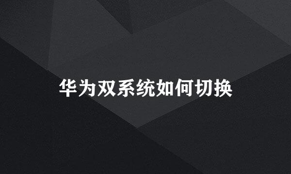 华为双系统如何切换