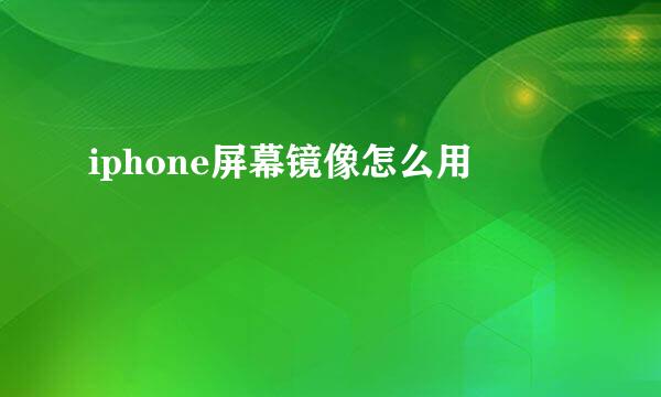 iphone屏幕镜像怎么用