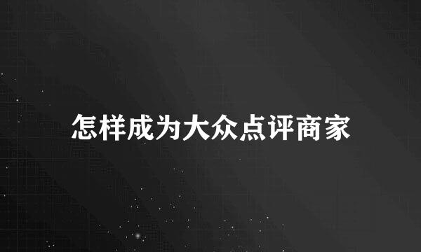 怎样成为大众点评商家