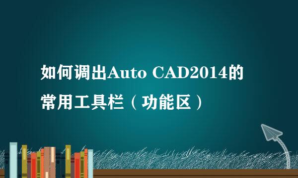 如何调出Auto CAD2014的常用工具栏（功能区）
