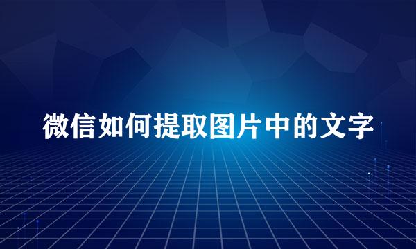微信如何提取图片中的文字