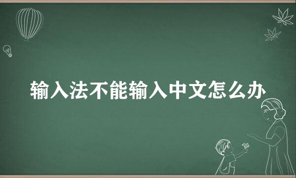 输入法不能输入中文怎么办