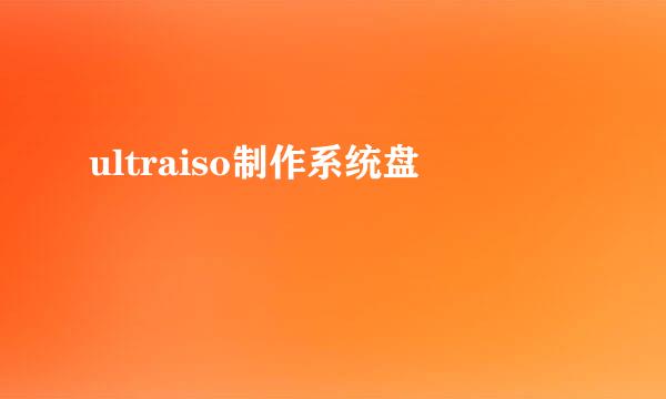 ultraiso制作系统盘