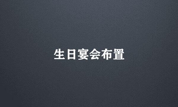 生日宴会布置