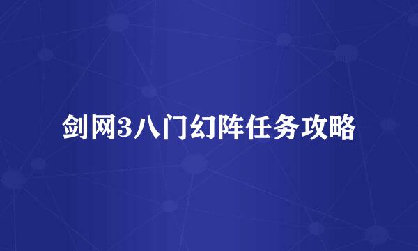 剑网3八门幻阵任务攻略