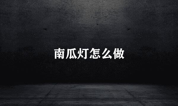 南瓜灯怎么做