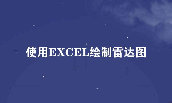 使用EXCEL绘制雷达图