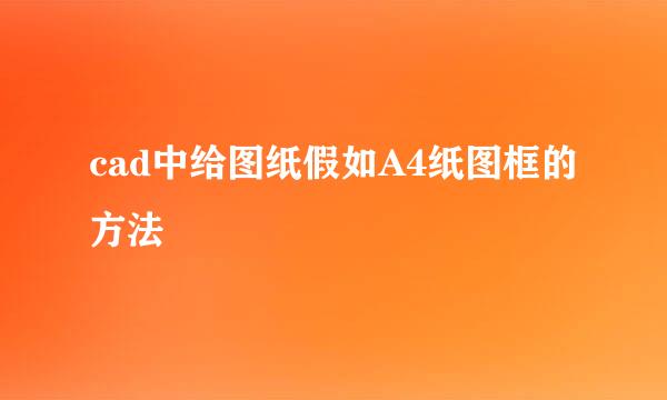 cad中给图纸假如A4纸图框的方法