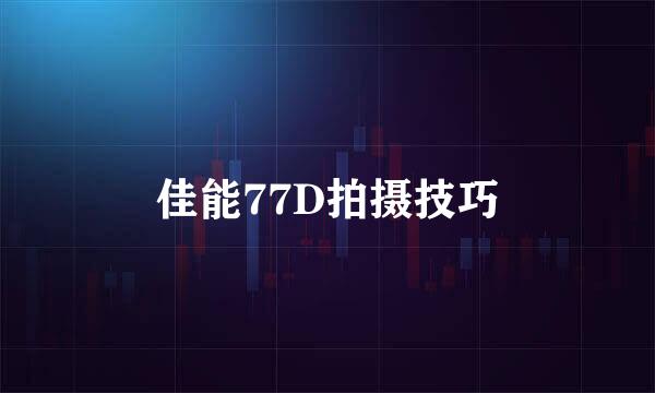 佳能77D拍摄技巧