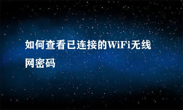 如何查看已连接的WiFi无线网密码