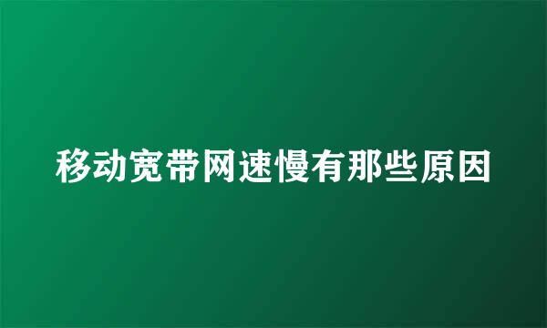 移动宽带网速慢有那些原因