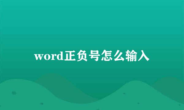word正负号怎么输入
