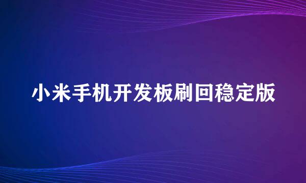 小米手机开发板刷回稳定版