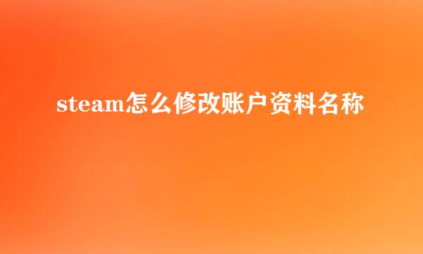 steam怎么修改账户资料名称