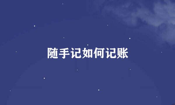 随手记如何记账