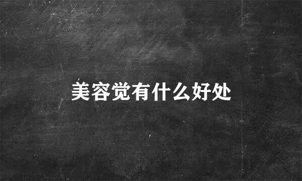 美容觉有什么好处