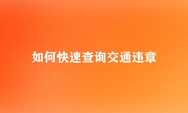 如何快速查询交通违章