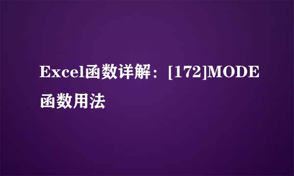 Excel函数详解：[172]MODE函数用法
