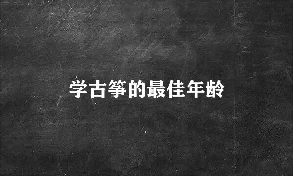 学古筝的最佳年龄