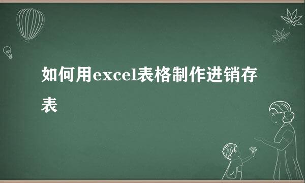 如何用excel表格制作进销存表