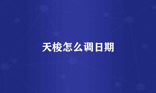天梭怎么调日期