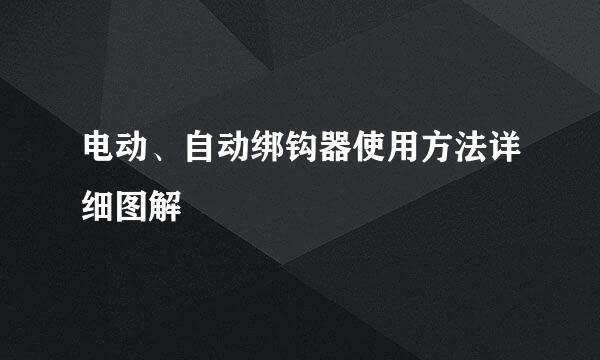 电动、自动绑钩器使用方法详细图解