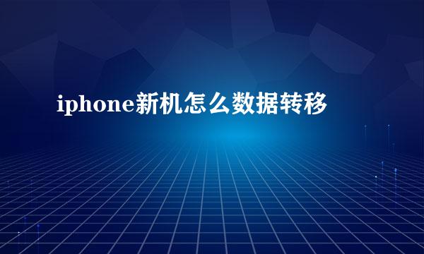 iphone新机怎么数据转移