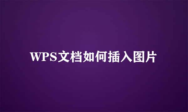 WPS文档如何插入图片