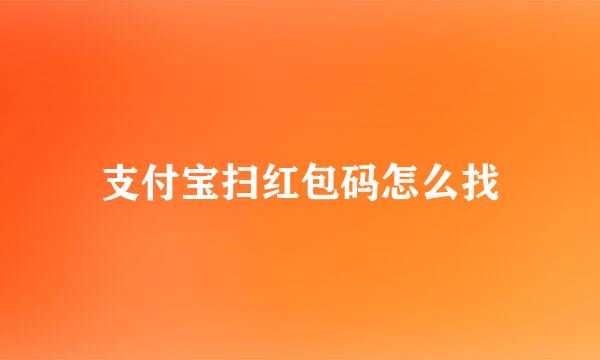 支付宝扫红包码怎么找