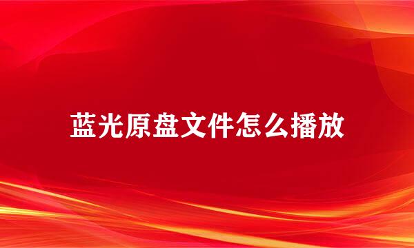 蓝光原盘文件怎么播放