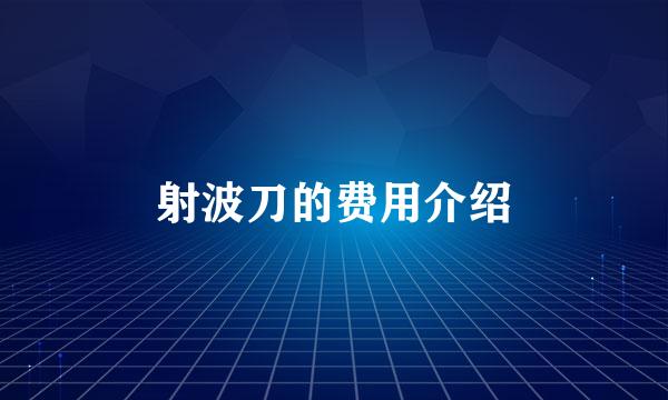 射波刀的费用介绍