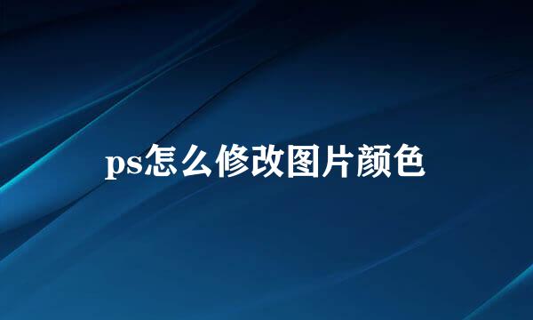 ps怎么修改图片颜色